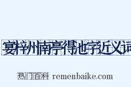 宴梓州南亭得池字近义词是什么意思的图片